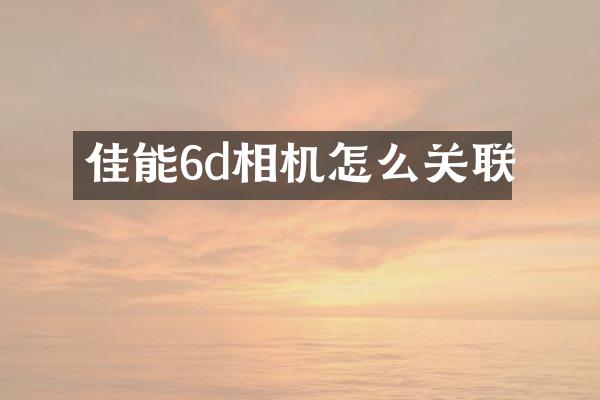 佳能6d相机怎么关联