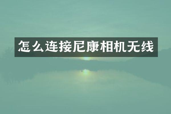 怎么连接尼康相机无线