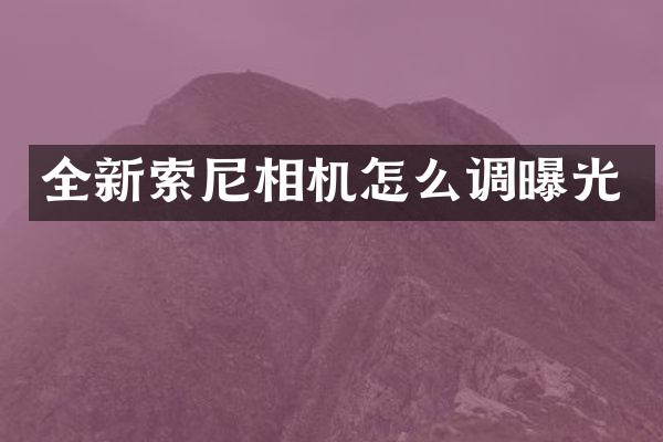 全新相机怎么调曝光