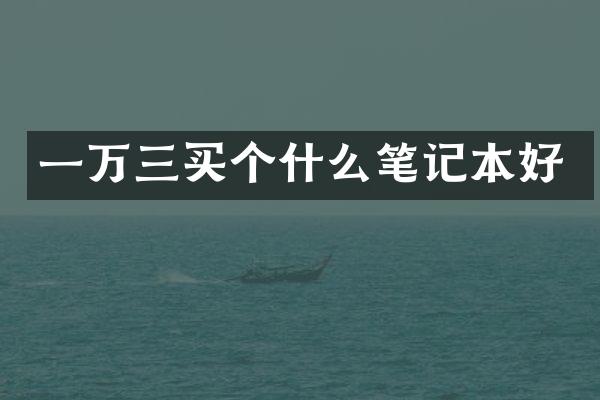 一万三买个什么笔记本好