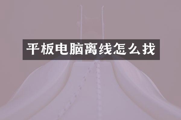 平板电脑离线怎么找