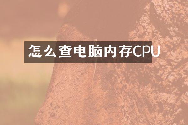 怎么查电脑内存CPU