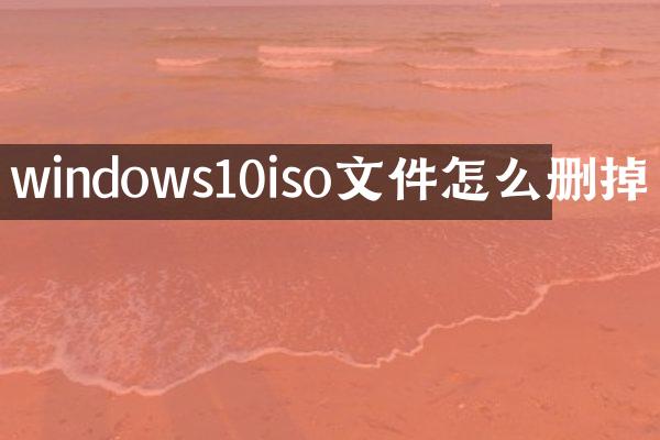 windows10iso文件怎么删掉