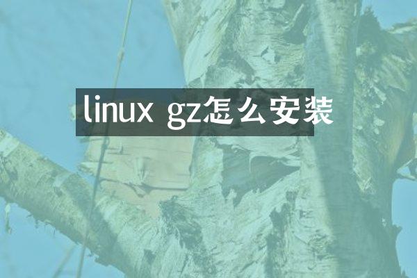 linux gz怎么安装