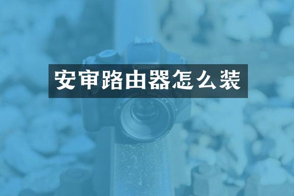 安审路由器怎么装