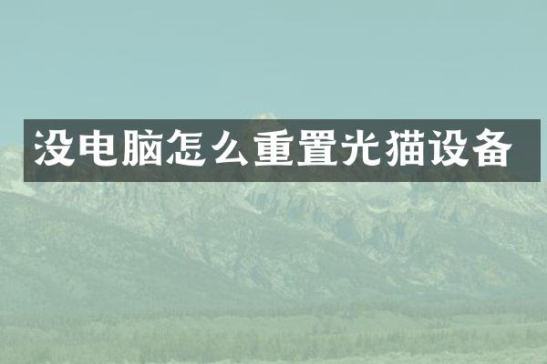没电脑怎么重置光猫设备