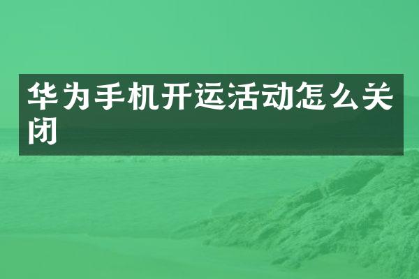 华为手机开运活动怎么关闭