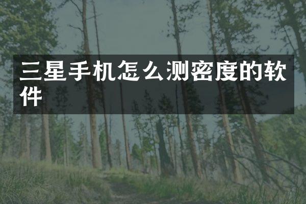 三星手机怎么测密度的软件