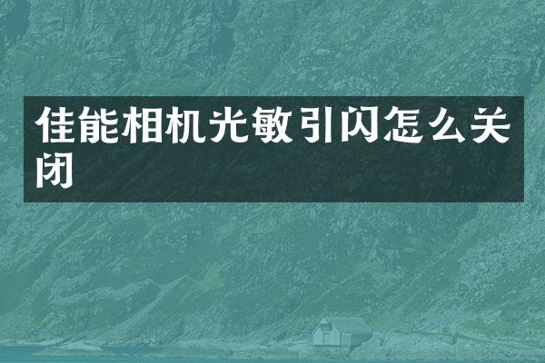 佳能相机光敏引闪怎么关闭