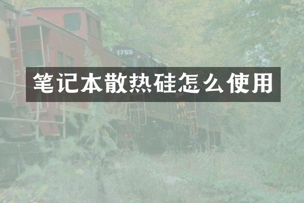 笔记本散热硅怎么使用