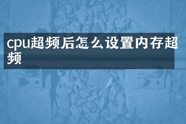 cpu超频后怎么设置内存超频