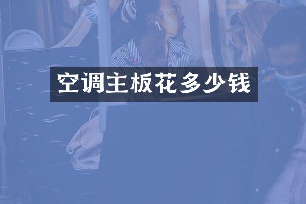 空调主板花多少钱