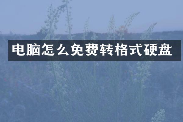 电脑怎么免费转格式硬盘