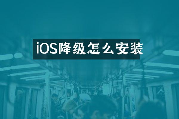 iOS降级怎么安装