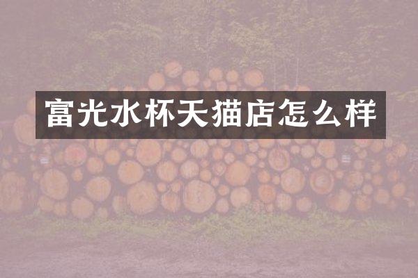 富光水杯天猫店怎么样