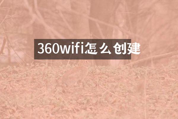 360wifi怎么创建