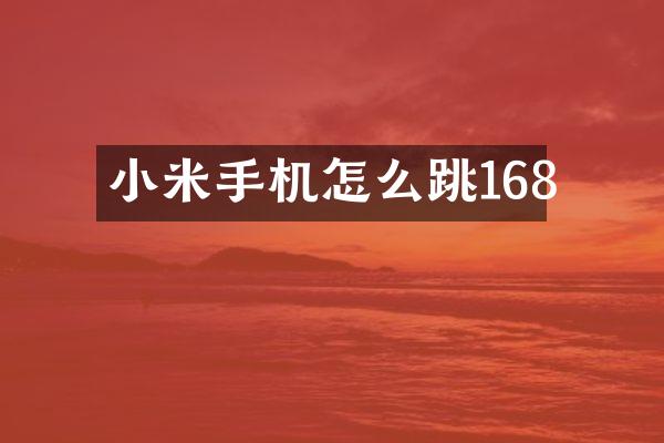 小米手机怎么跳168