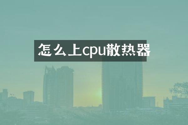 怎么上cpu散热器