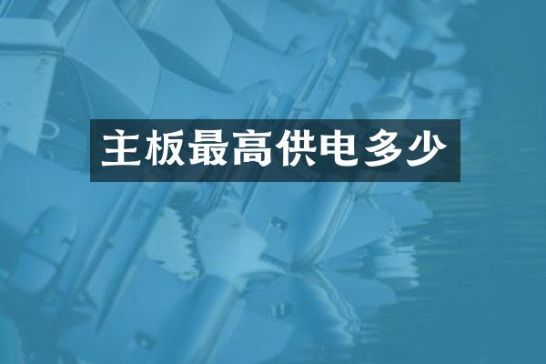 主板最高供电多少