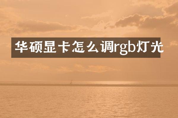 华硕显卡怎么调rgb灯光