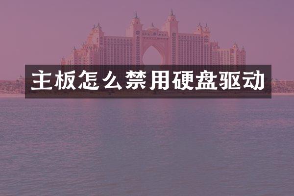 主板怎么禁用硬盘驱动