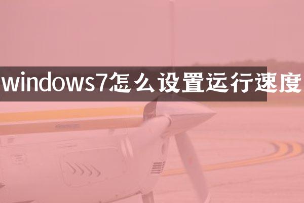 windows7怎么设置运行速度
