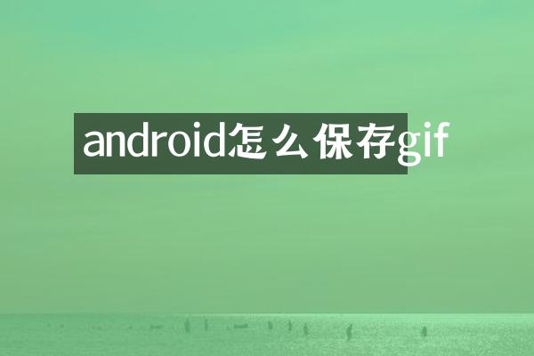 android怎么保存gif