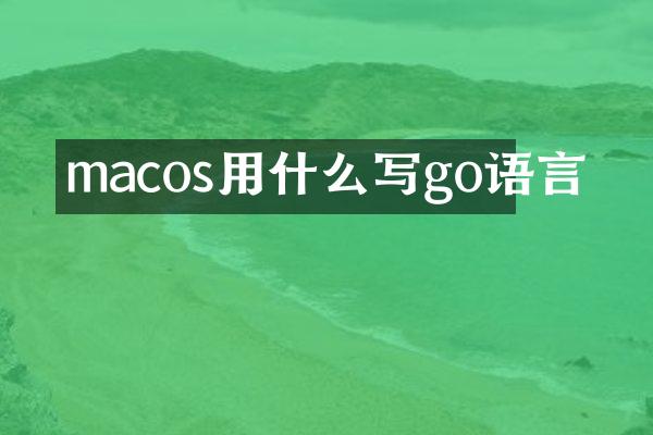 macos用什么写go语言