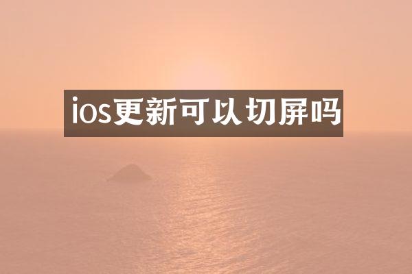 ios更新可以切屏吗
