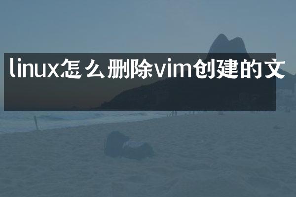 linux怎么删除vim创建的文件