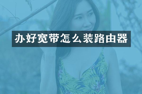 办好宽带怎么装路由器