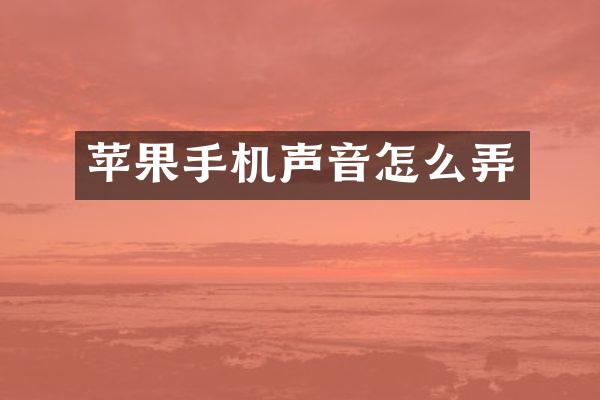 苹果手机声音怎么弄