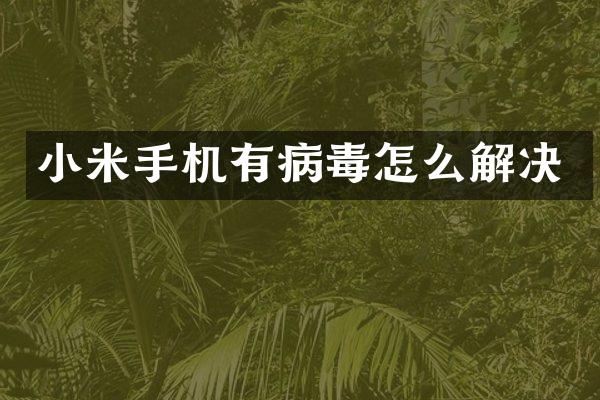 小米手机有病毒怎么解决