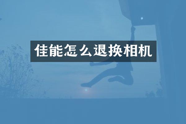 佳能怎么退换相机