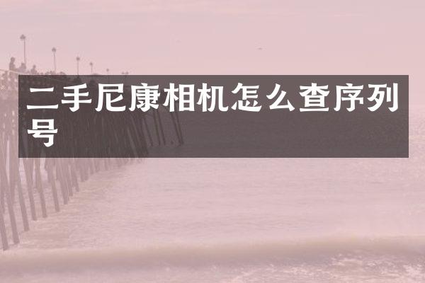 二手尼康相机怎么查序列号