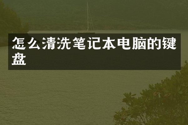 怎么清洗笔记本电脑的键盘