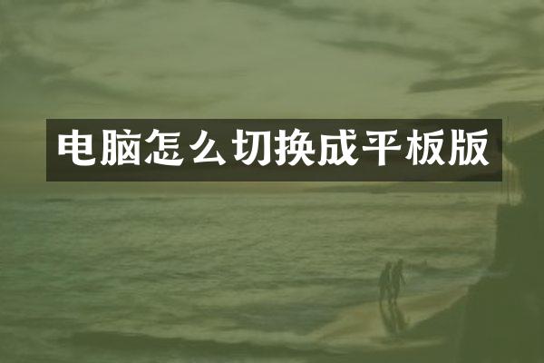 电脑怎么切换成平板版
