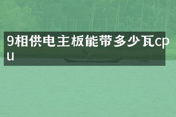 9相供电主板能带多少瓦cpu