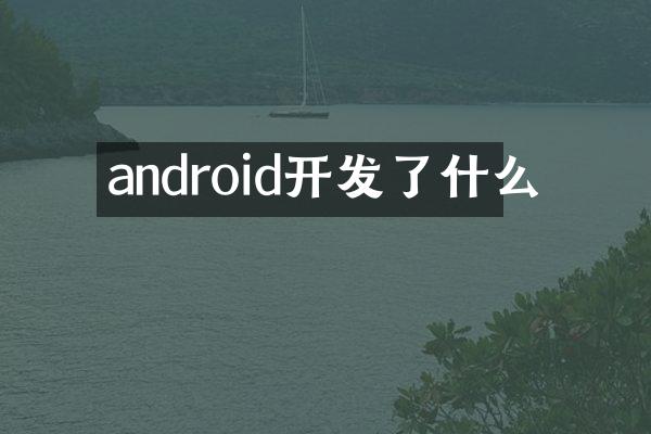 android开发了什么