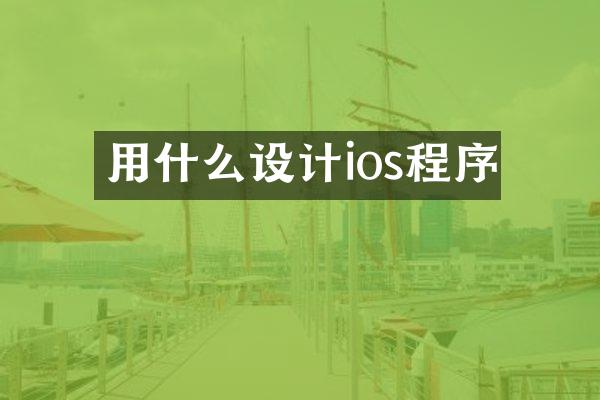 用什么设计ios程序