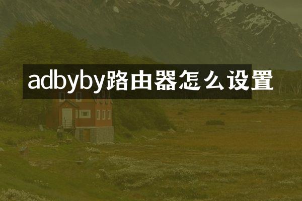 adbyby路由器怎么设置