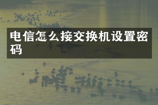 电信怎么接交换机设置密码