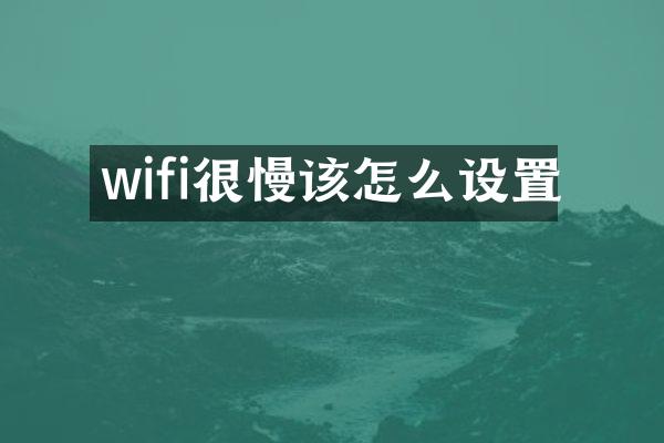 wifi很慢该怎么设置