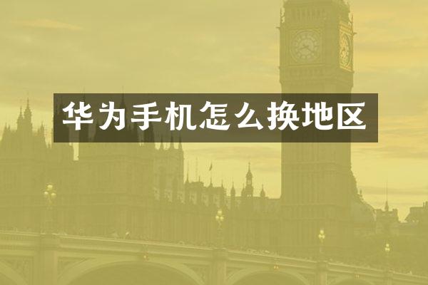 华为手机怎么换地区