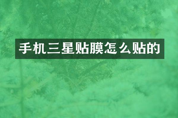 手机三星贴膜怎么贴的