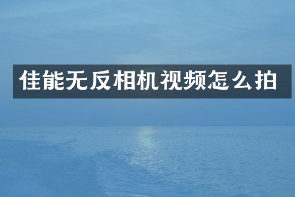 佳能无反相机视频怎么拍