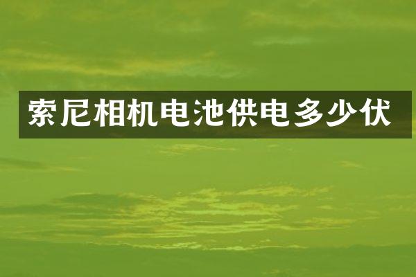 相机电池供电多少伏