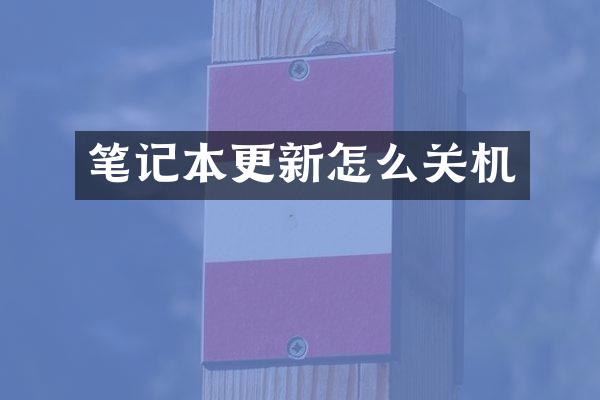 笔记本更新怎么关机