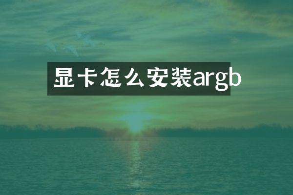 显卡怎么安装argb