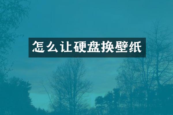 怎么让硬盘换壁纸